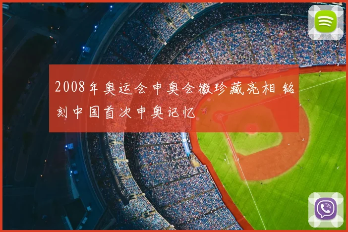 2008年奥运会申奥会徽珍藏亮相 铭刻中国首次申奥记忆
