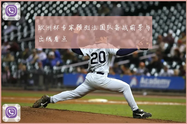 欧洲杯专家预测法国队备战前景与出线看点