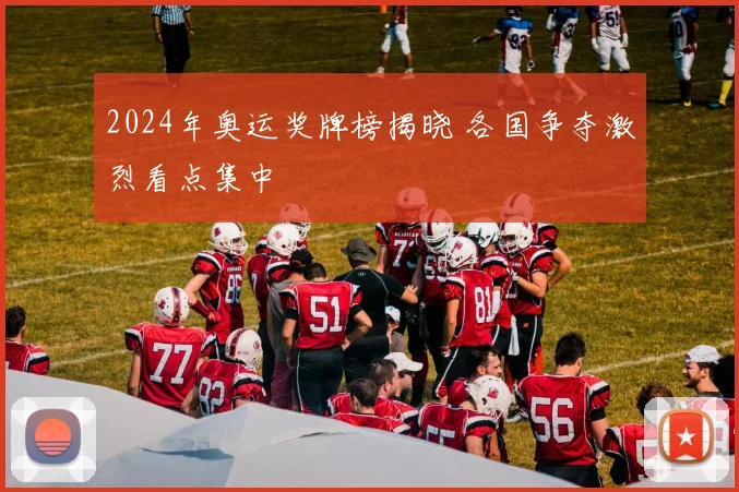 2024年奥运奖牌榜揭晓 各国争夺激烈看点集中