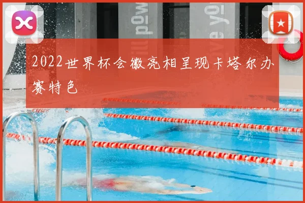 2022世界杯会徽亮相呈现卡塔尔办赛特色