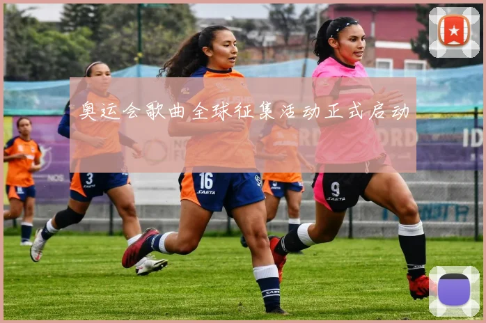 奥运会歌曲全球征集活动正式启动
