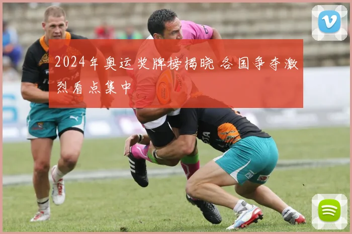 2024年奥运奖牌榜揭晓 各国争夺激烈看点集中