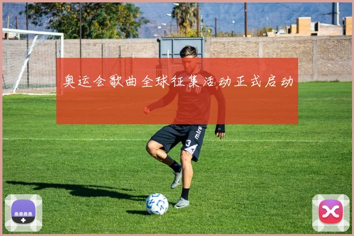奥运会歌曲全球征集活动正式启动